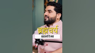 ब्रह्मचर्य क्या है What is Celibacy Brahmacharya #shorts