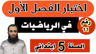 اختبار الفصل الأول في الرياضيات للسنة الخامسة ابتدائي النموذج رقم 11