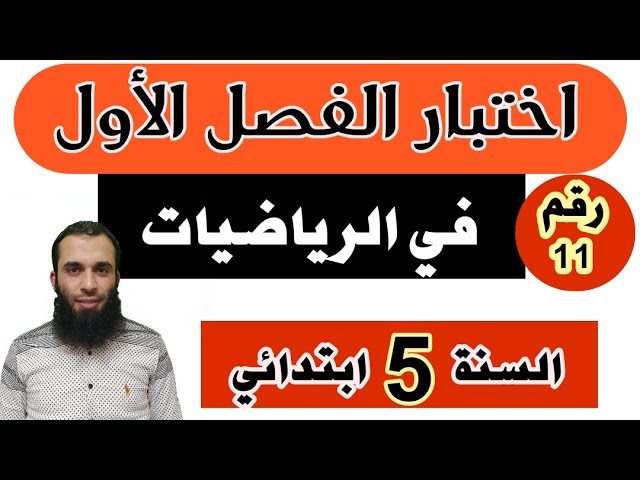 اختبار الفصل الأول في الرياضيات للسنة الخامسة ابتدائي النموذج رقم 11