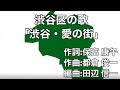 渋谷区の歌「渋谷・愛の街」字幕&ふりがな付き (東京都)