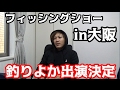 フィッシングショーin大阪出演決定！