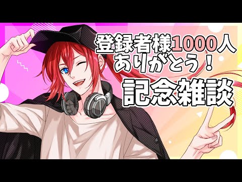 【雑談】チャンネル登録者様1000人記念雑談！【男性Vtuber】