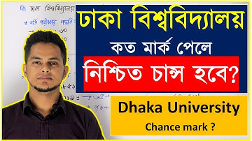 ঢাকা বিশ্ববিদ্যালয় কত মার্ক পেলে নিশ্চিত চান্স হবে? ঢাবি চান্স মার্ক | Dhaka University Chance mark