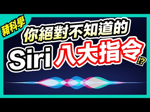 【全攻略】你必須學會的iPhone指令設定!?｜AirPods HomePodmini輕鬆活用｜#Apple
