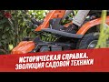 Историческая справка. Эволюция садовой техники