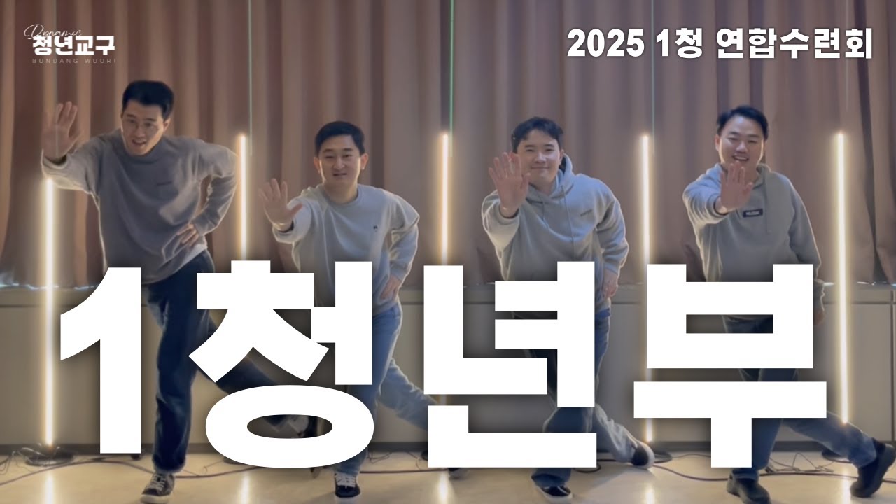 2025 1청년부 연합수련회 | 