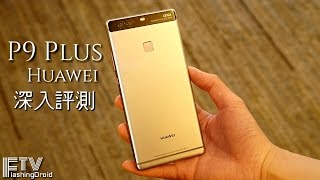 Huawei P9 Plus 深入評測最完善手機 - Flashingdroid