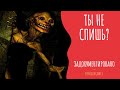 ТЫ НЕ СПИШЬ? ( Страшная история )