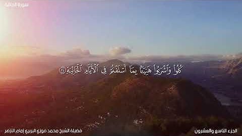 تلاوة مباركة ممتعة لسورة الحاقة كاملة لفضيلة #الشيخ_محمد_فوزي_البربري #إمام_الجامع_الأزهر