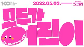 [국립중앙박물관 어린이박물관] 제100회 어린이날 기념 특별전시 '모두가 어린이' The Child in all of Us