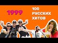 100 русских хитов 1999 года🎵🔝 🎵
