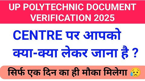 यूपी पॉलीटेक्निक Document Verification Inportant Documets इनके बिना एडमिशन CANCEL ❌