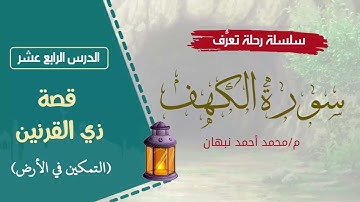 14- سورة الكهف | تأملات إيمانية في قصة ذي القرنين | محمد أحمد نبهان