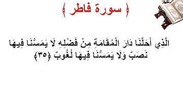 سورة فاطر الأية 35