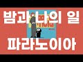 파라노이아(パラノイア) / 밤과 나의 일(夜と私のこと)