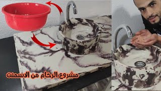 صناعة الرخام إبدأ في مشروع حصري(صنع أحواض حصرية)Marble with cement