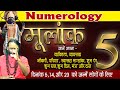 मूलांक 5 जानें अपना व्यक्तित्व, व्यवसाय, नौकरी, परिवार, शुभ रंग, शुभ दिन, मंत्र और दान