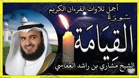 سورة القيامة تلاوة الشيخ مشاري راشد العفاسي
