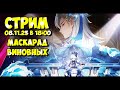 СТРИМ - МАСКАРАД ВИНОВНЫХ | Genshin Impact