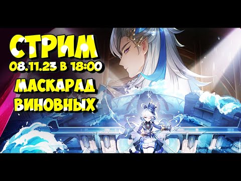 Видео: СТРИМ - МАСКАРАД ВИНОВНЫХ | Genshin Impact