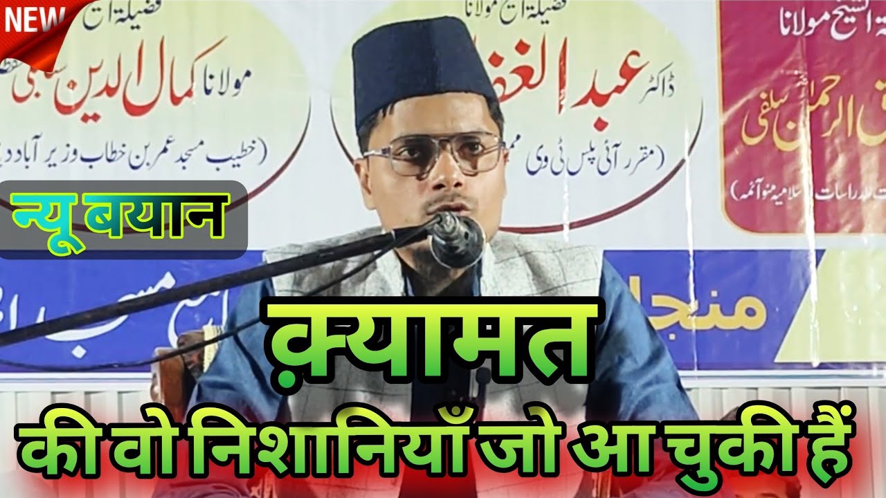 Letest Takrir || क़्यामत की वह निशानियाँ जो आ चुकी हैं || Shaikh Abdul Gaffar Salafi Ki Takrir