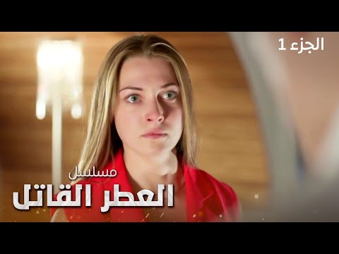 مسلسل العطر القاتل الجزء الأول دراما روسية مدبلجة 