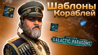 Вселенная Stellaris: Конструктор кораблей для новичков