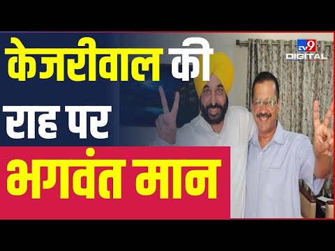 Punjab में Bhagwant Mann की चेतावनी का दिखा असर, नेताओं ने खाली की अवैध कब्जे वाली जमीन | #TV9D