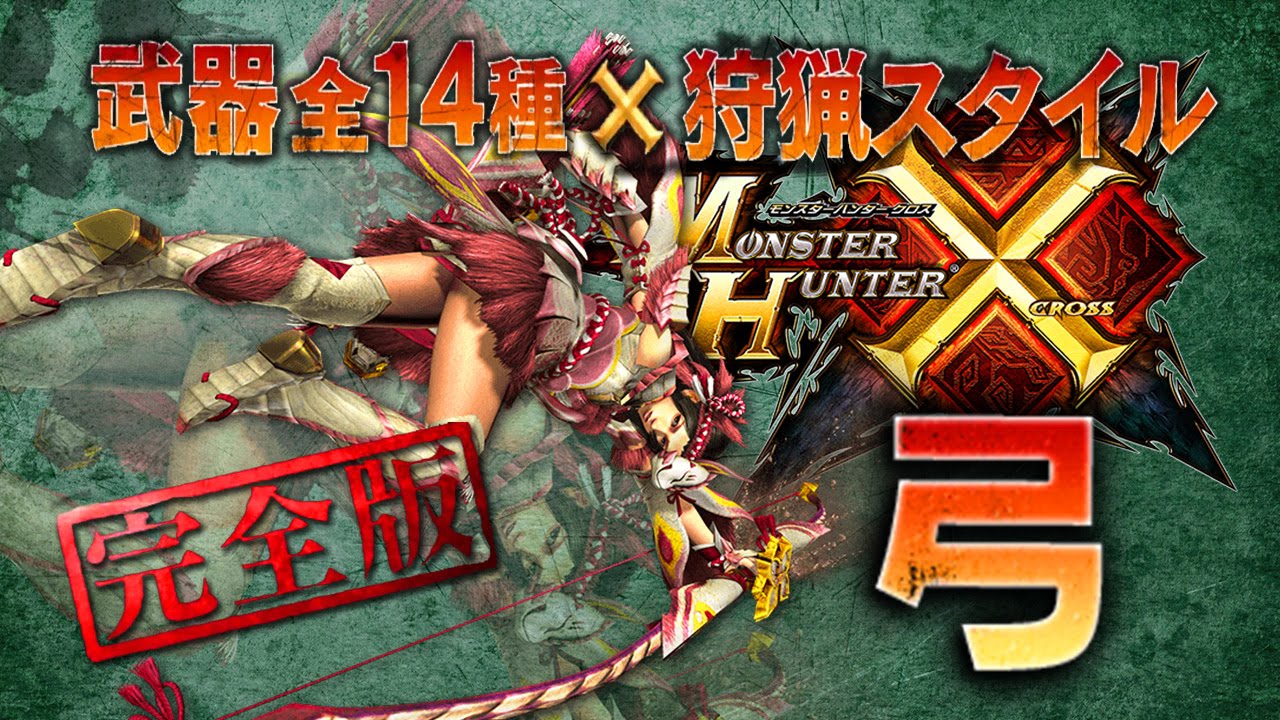 Mhクロス 弓 完全版 ブシドー ストライカースタイル紹介動画 アクセルレイン ブレイドワイヤー エスケープランナー Monster Hunter X Cross Full Weapons Youtube