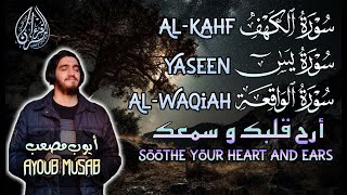 سورة الكهف يس الواقعة رقية و بركة للبيت  -أيوب مصعب  Quran Merdu Tenangkan Hati Alkahf Yasin AlWaqia