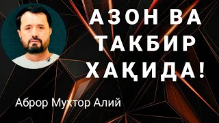 АЗОН ВА ТАКБИР ХАҚИДА - АБРОР МУХТОР АЛИЙ