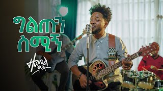 ዘሩባቤል ሞላ - ግልጡን ስሚኝ |  Zerubabbel Molla - Giltun Smign | (Official Video 2022) #Ethiopian_music