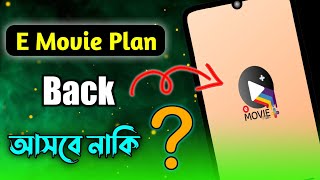 e movie plan কি আবার আসবে ? e movie plan scam || E movie plan back ?