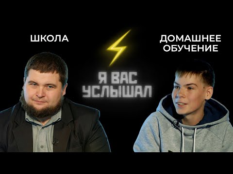 Школа или домашнее обучение? | Я вас услышал (2022)