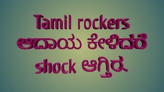 Tamil Rockers ನ ಮಾಹಿತಿ In Kannada.