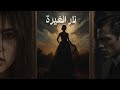 حبسني في قصره بسبب لوحة وبليلة الحفلة همس لي بالكلمة اللي ماتوقعتها أبدا حبسني في قصره بسبب لوحة وبليلة الحفلة همس لي بالكلمة اللي ماتوقعتها أبدا