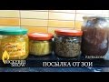 Посылка от Зои