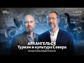 Архангельск - Туризм и культура Севера: Евгений Тенетов | Цифовой детокс от RussiaDiscovery