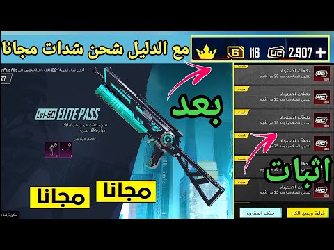 اثبات شحن شدات ببجي مجانا😍افضل طريقة لشحن شدات ببجي مجانا ( شغالة 100%) كيفية شحن شدات PUPG للجميع 😍