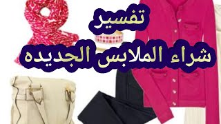 تفسير رؤيه شراء الملابس الجديده في المنام للحامل والمتزوجة والعزباء والمطلقة والأرملة والرجل والشاب