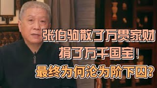 張伯駒救了半個故宮散盡萬貫家財萬千國寶最終為何淪為階下囚 #圓桌派#窦文涛#观复嘟嘟#马未都