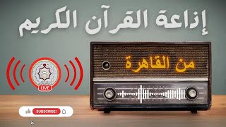 راديو إذاعة القرآن الكريم من القاهرة مصر