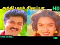 அத்தி பழம் சிவப்பா 1080p HD video Song/Aththi pazham Sivappa/Raja pandi/Deva/S.P.B,chithra/90'S hit