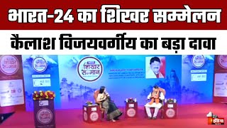 Bharat-24 का शिखर सम्मेलन, Kailash Vijayvargiya ने किया फिर से मोदी सरकार बनने का दावा | Delhi News