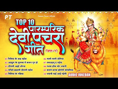 देवी माता के टॉप 10 पारम्परिक देवी पचरा गीत | Top 10 Paramparik Devi Pachra Geet Vol.1 | Jukebox