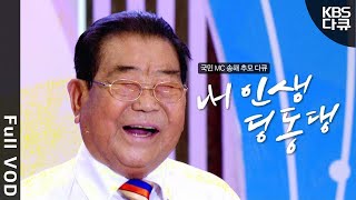 [⚫영원한 국민 MC 송해, 삼가 고인의 명복을 빕니다] 34년간 우리와 함께 울고 웃은 전국노래자랑 국민 MC🎙 | 송해 추모 다큐 - 내 인생 딩동댕 | KBS 20220609