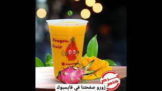 عصير فاكهة التنين في تونس مع المانڨو