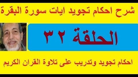 شرح احكام تجويد القران الكريم الايات ١٨٥ ، ١٨٦