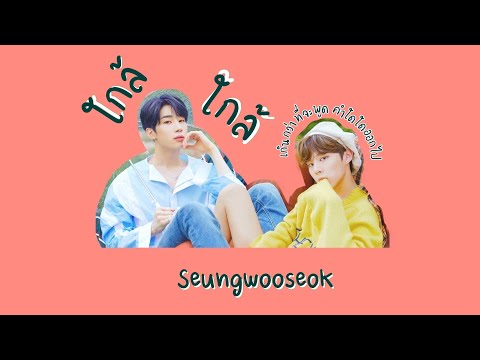 [OPV] ใกล้ #ซึงอูซอก | #seungwooseok | #슨석