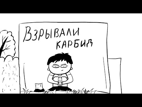 ВЗРЫВАЛИ КАРБИД